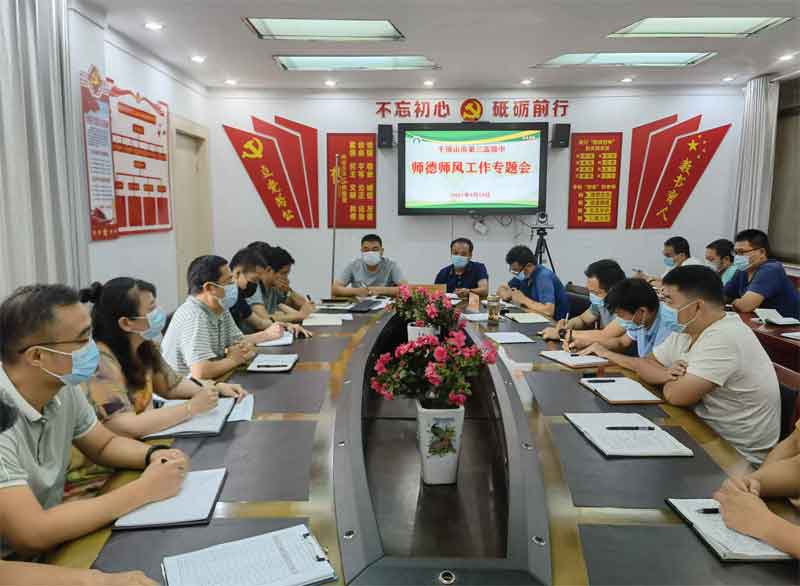 【师德专题教育动态—13】市三高开展师德师风问题查摆工作