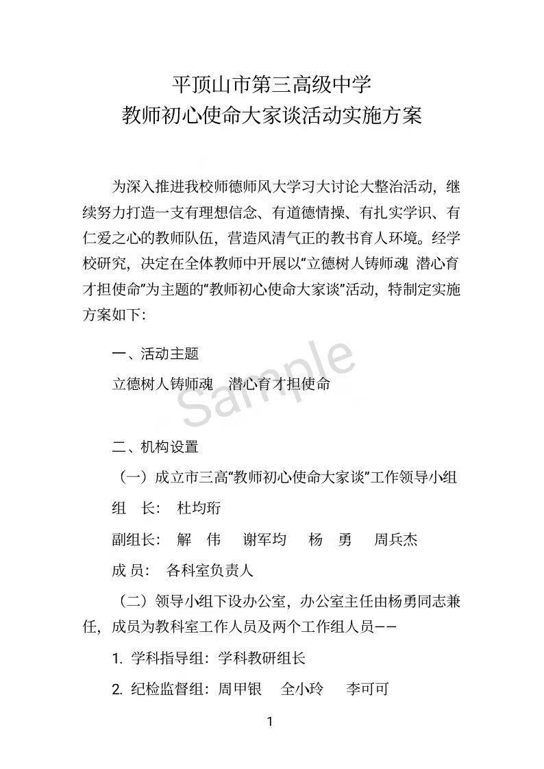 平顶山市第三高级中学教师初心使命大家谈活动实施方案
