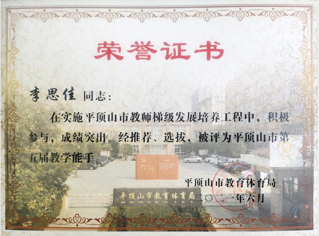 202106平顶山市第五届教学能手证书——李思佳