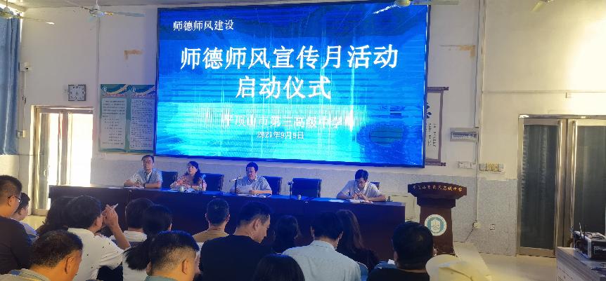 【师德专题教育动态—18】市三高举行师德师风宣传月活动启动仪式