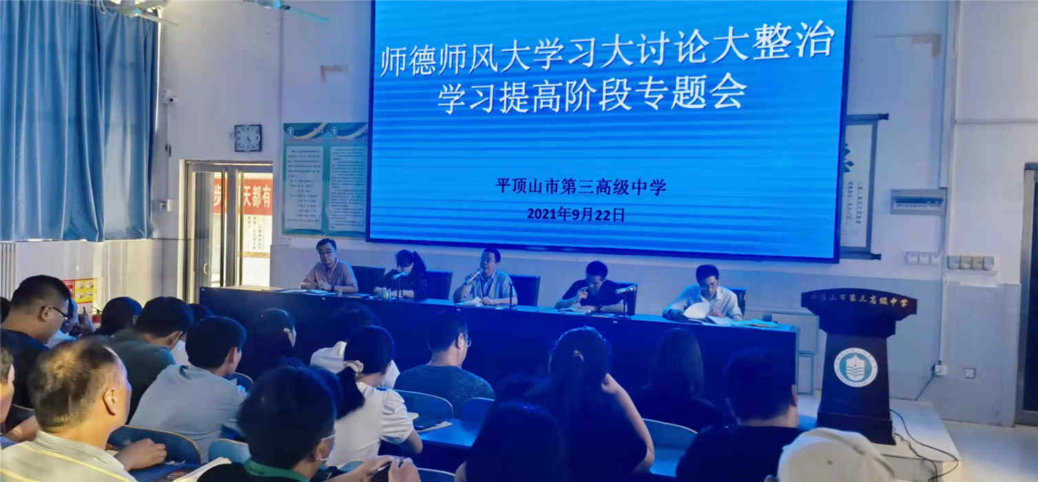 市三高召开师德师风大学习大讨论大整治活动 学习提高阶段专题会