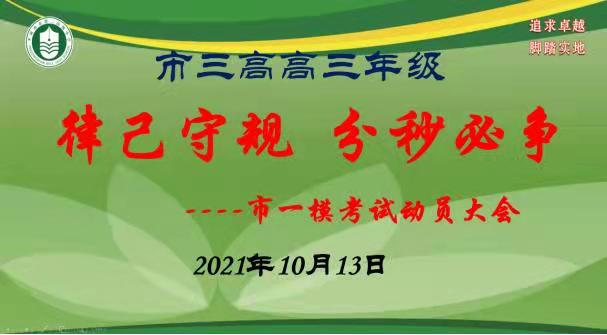 律己守规   分秒必争               ——高三一模考试动员会