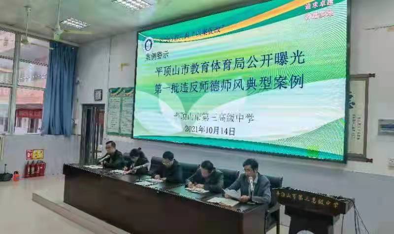 学“四史”忠诚信仰 守初心爱岗奉献  ——市三高召开师德师风大学习大讨论大整治活动  学习提高阶段推进会