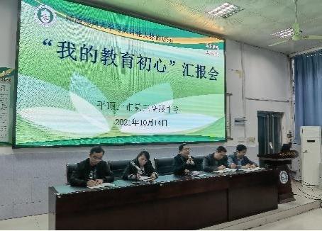 【师德专题教育动态—25】市三高举行“我的教育初心”汇报会