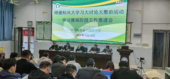 【师德专题教育动态—26】市三高召开师德师风大学习大讨论大整治活动学习提高阶段工作推进会