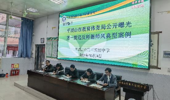 【师德专题教育动态—27】市三高召开师德师风典型案例警示会