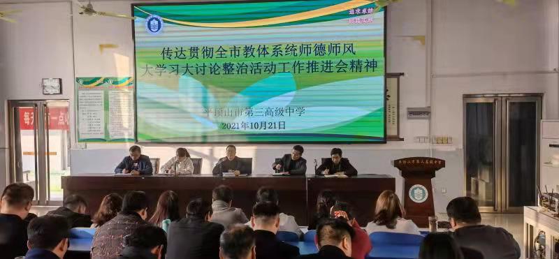 强化责任意识 自觉躬身入局 主动担当作为  ——市三高召开传达贯彻全市教体系统  师德师风大学习大讨论大整治活动推进会精神专题会