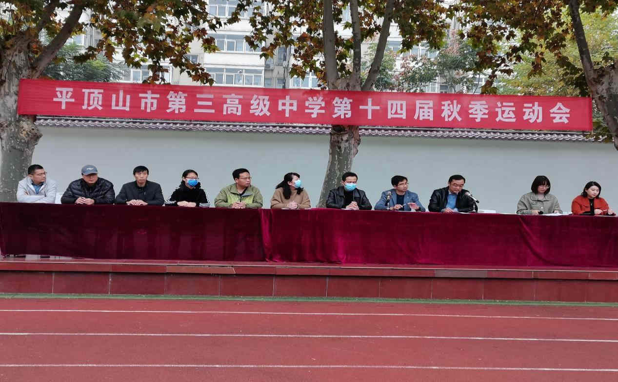 拼搏致青春  奋勇绽韶华  ——市三高举办第14届秋季运动会
