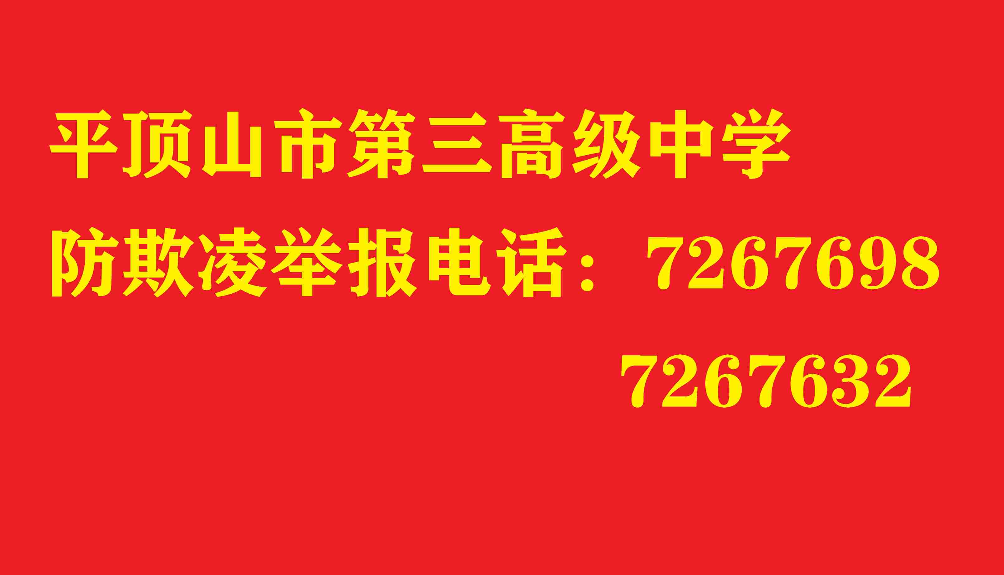 市三高防欺凌和暴力专项整治工作方案