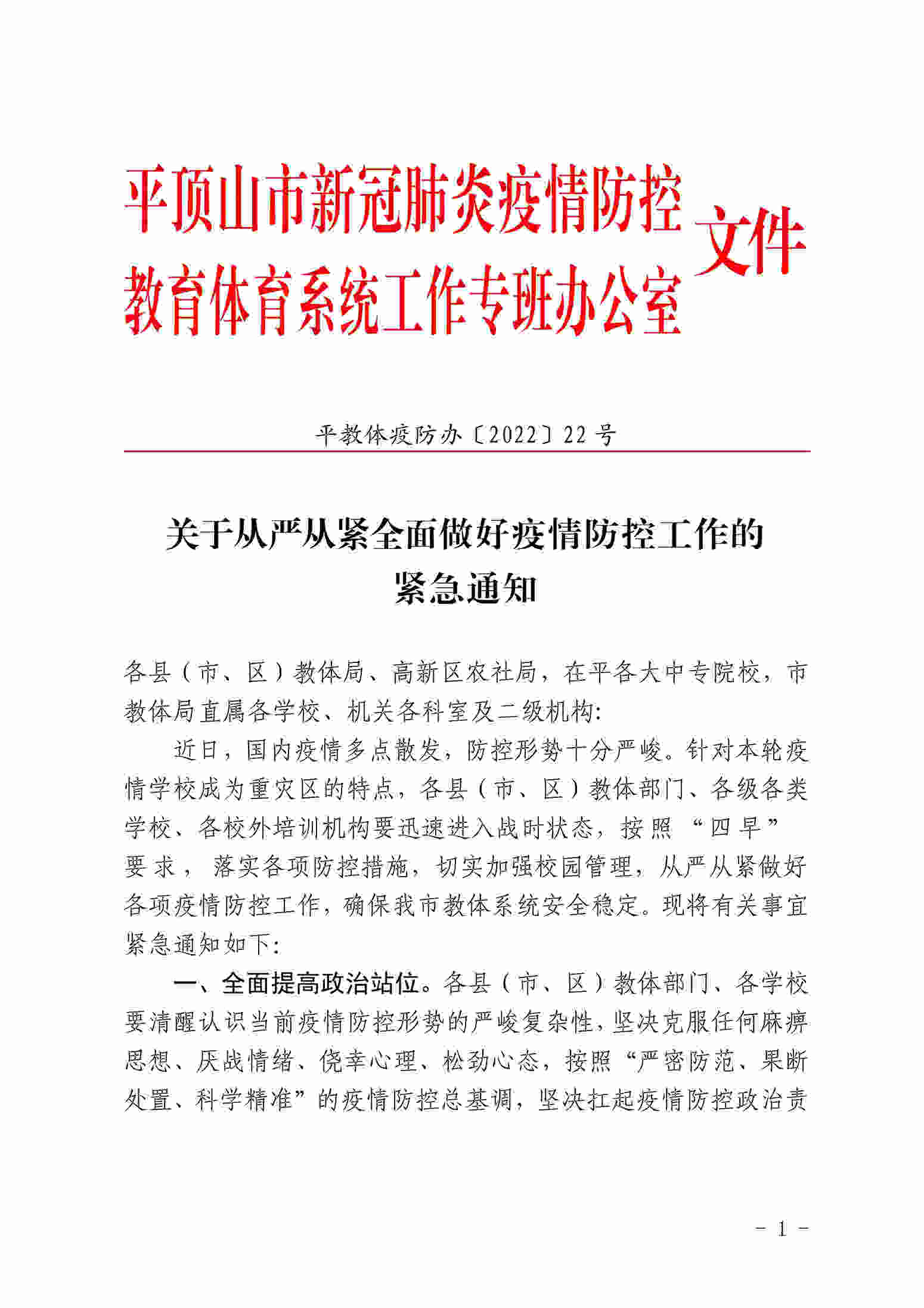 【转发】关于从严从紧全面做好疫情防控工作的 紧急通知