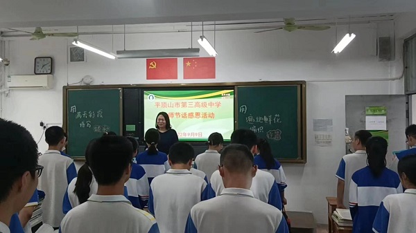 平顶山市第三高级中学开展庆祝第38个教师节活动