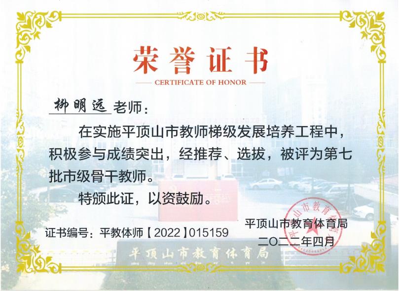 202204平顶山市第七批骨干教师证书——柳明远