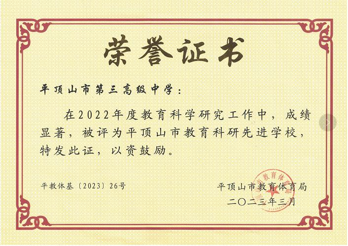 202303市三高——2022年度教科研先进单位荣誉证书
