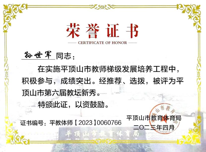 202304市第六届教坛新秀证书——孙世军