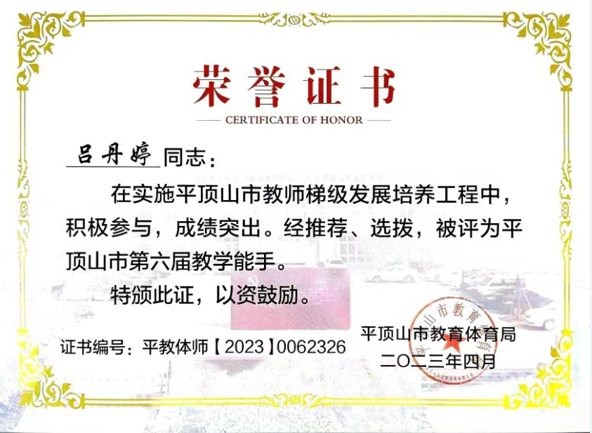 202304市第六届教学能手证书——吕丹婷
