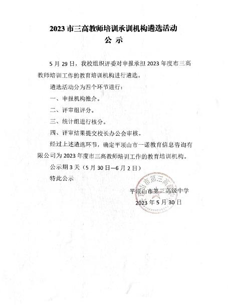 2023市三高教师培训承训机构遴选活动公示