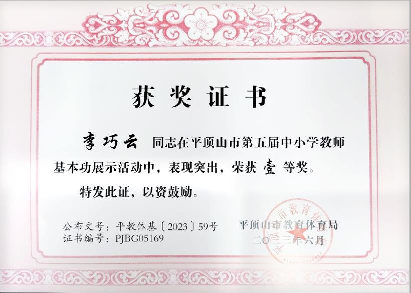 202306市第五届中小学教师基本功获奖证书——李巧云