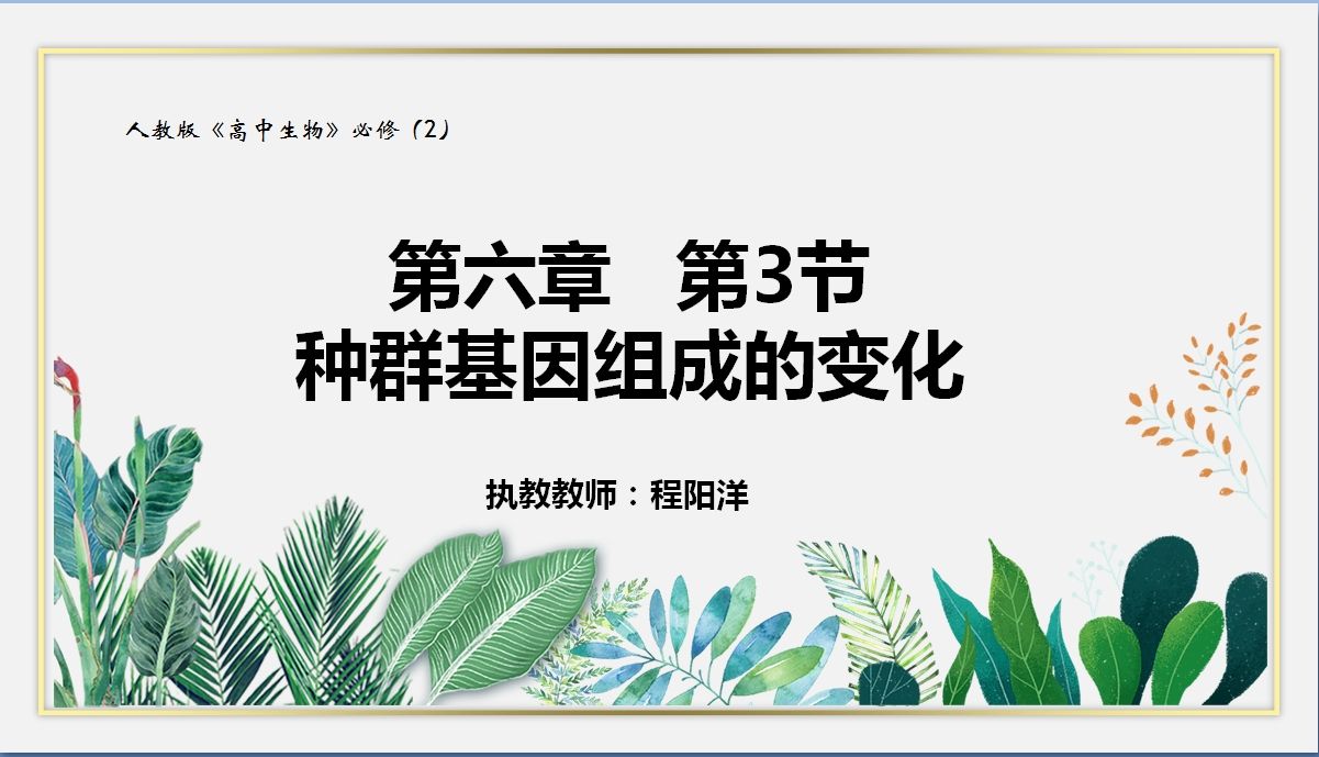 青年教师展示课（11月）——一种群基因组成的变化· 程阳洋