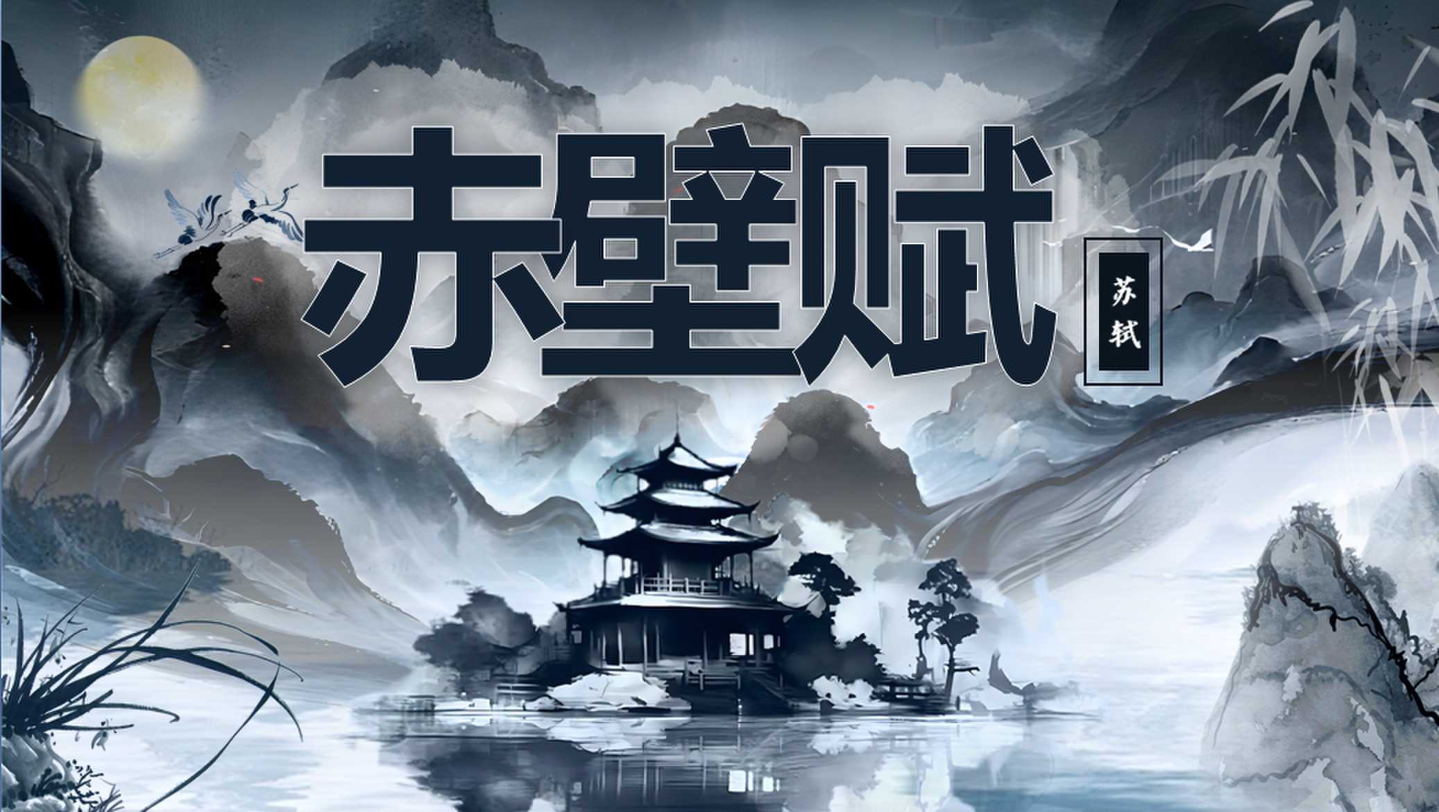 青年教师展示课（12月）——一 赤壁赋· 靳春歌