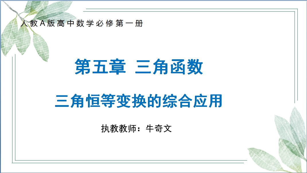 青年教师展评课（3月）——一 三角恒等变换的综合应用· 牛奇文
