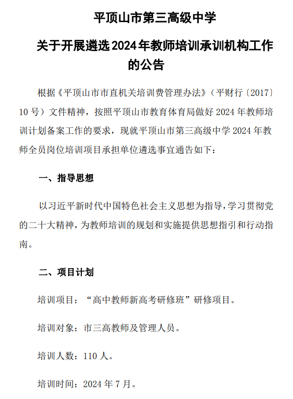 平顶山市第三高级中学关于开展遴选2024年教师培训承训机构工作的公告