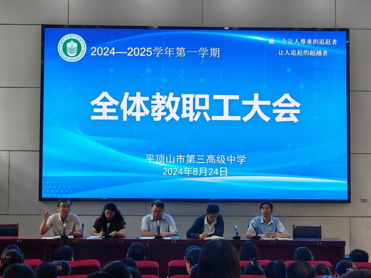 守正创新谋发展   乘势突破启新程 ——市三高召开2024-2025学年第一学期全体教职工大会