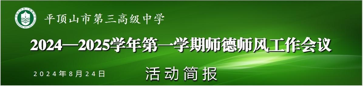 市三高召开2024——2025学年第一学期师德师风建设工作会议