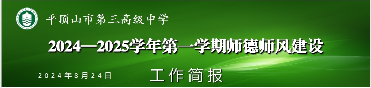 师德师风建设工作简报--2024.8.24