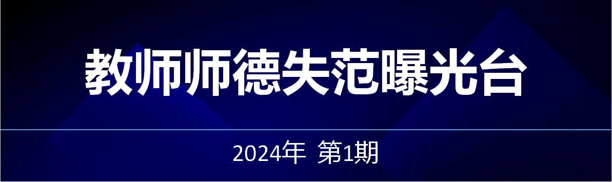 教师师德失范曝光台——2024年第1期