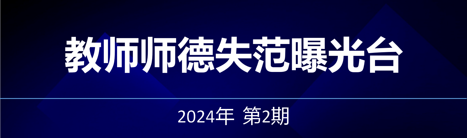 教师师德失范曝光台——2024年第2期