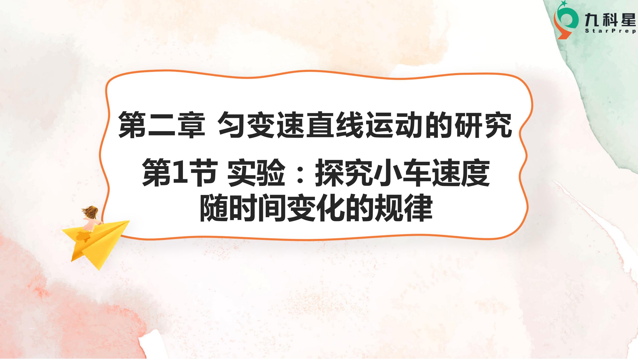 青年教师展评课（9月）——一探究小车速度与时间变化的规律  吕天力
