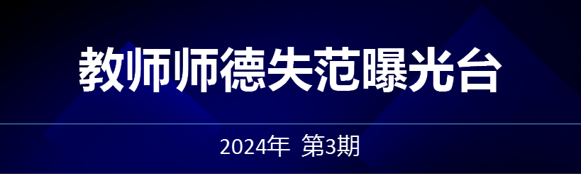 教师师德失范曝光台——2024年第3期
