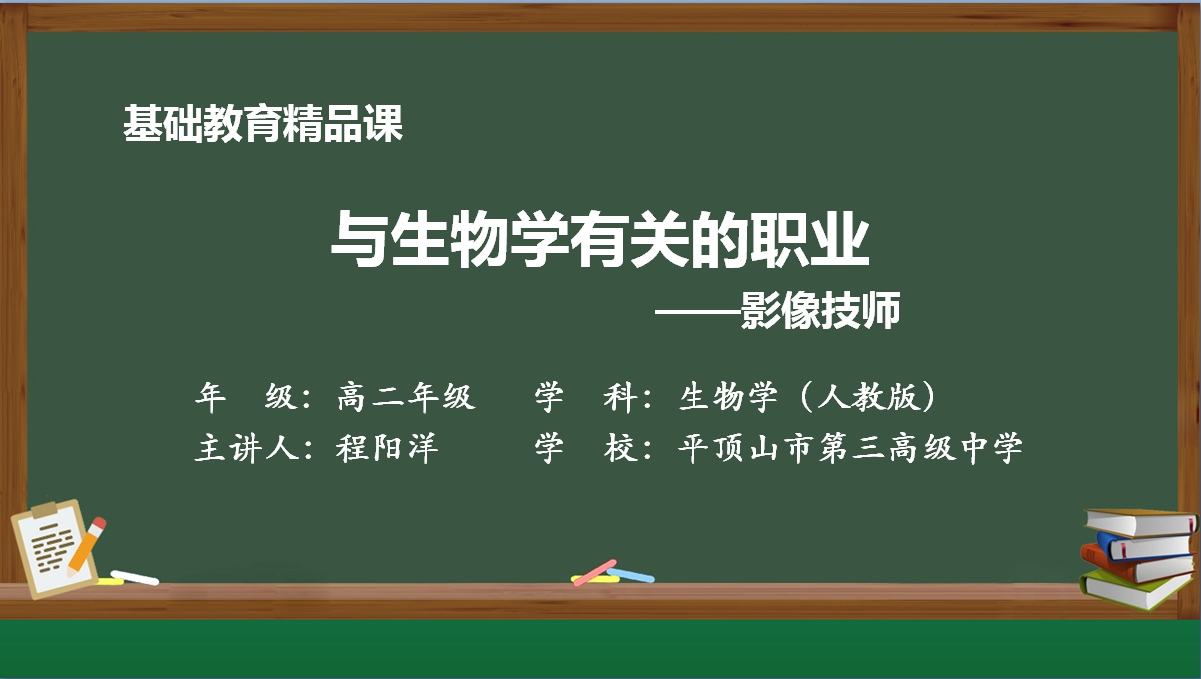 青年教师展评课（10月）——一与生物学有关的职业（影像技师）  程阳洋