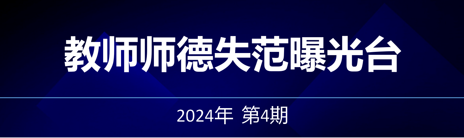 教师师德失范曝光台——2024年第4期