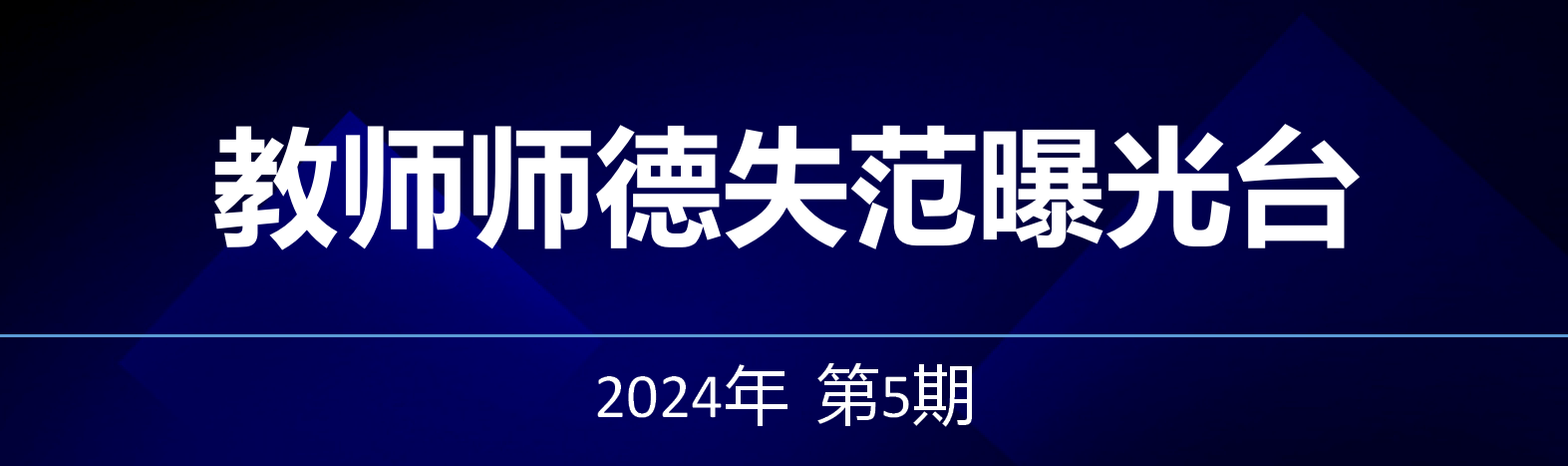 教师师德失范曝光台——2024年第5期