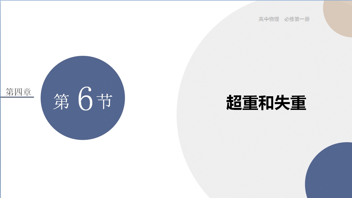 青年教师展评课（12月）超重与失重