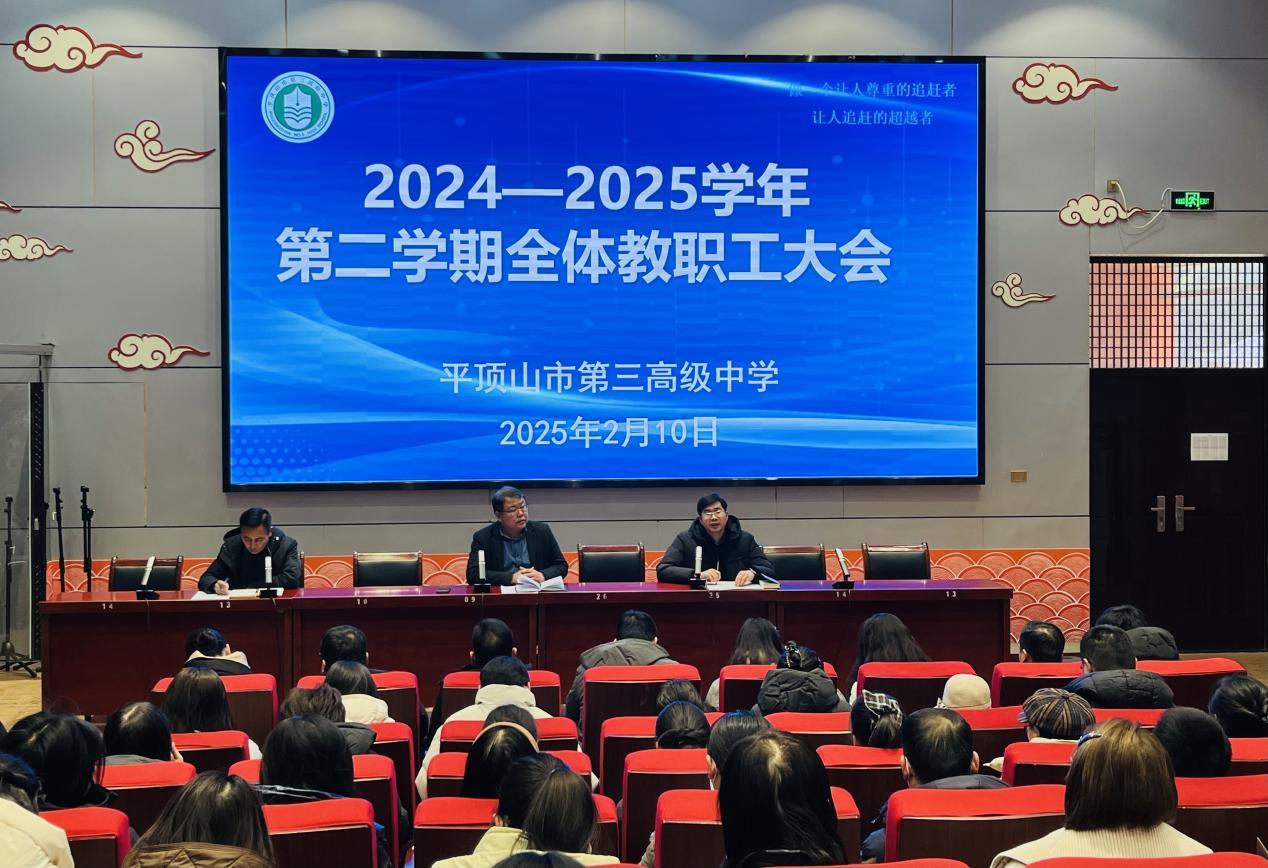 新燕衔来好时节，东风又启新篇章 ——市三高召开2025年春季学期全体教职工大会