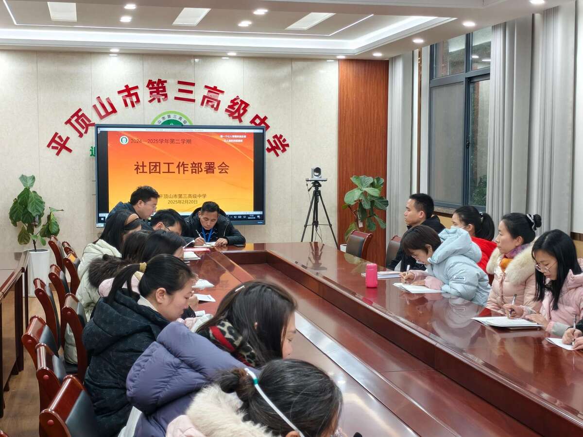 锚定目标再启航，凝心聚力谱新章——市三高召开新学期社团工作部署会