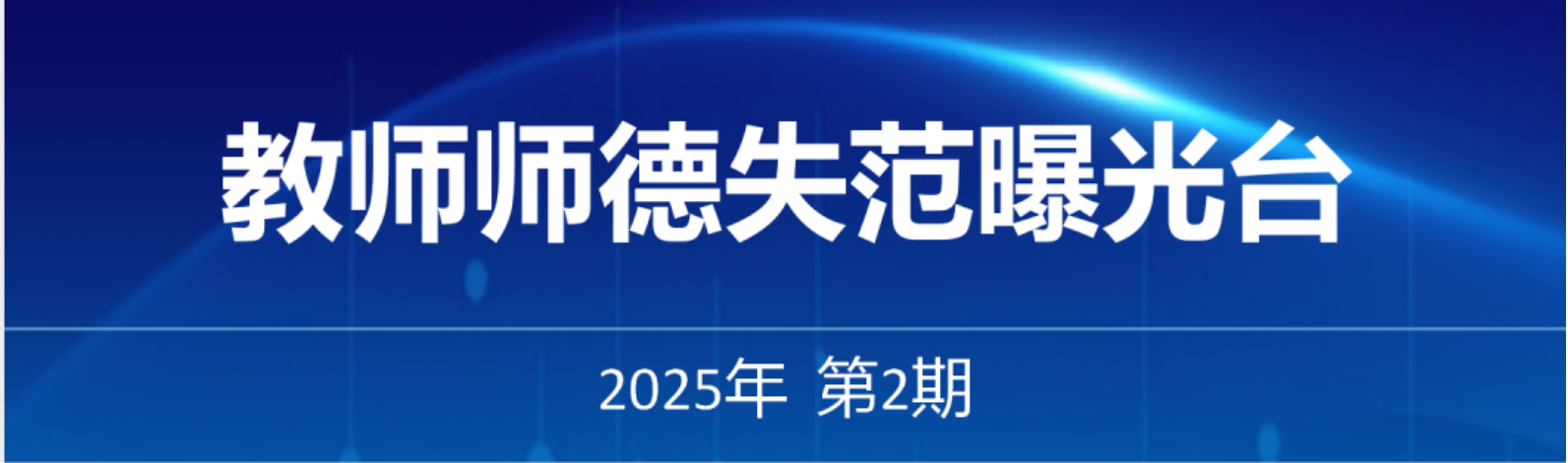 教师师德失范曝光台——2025年第2期