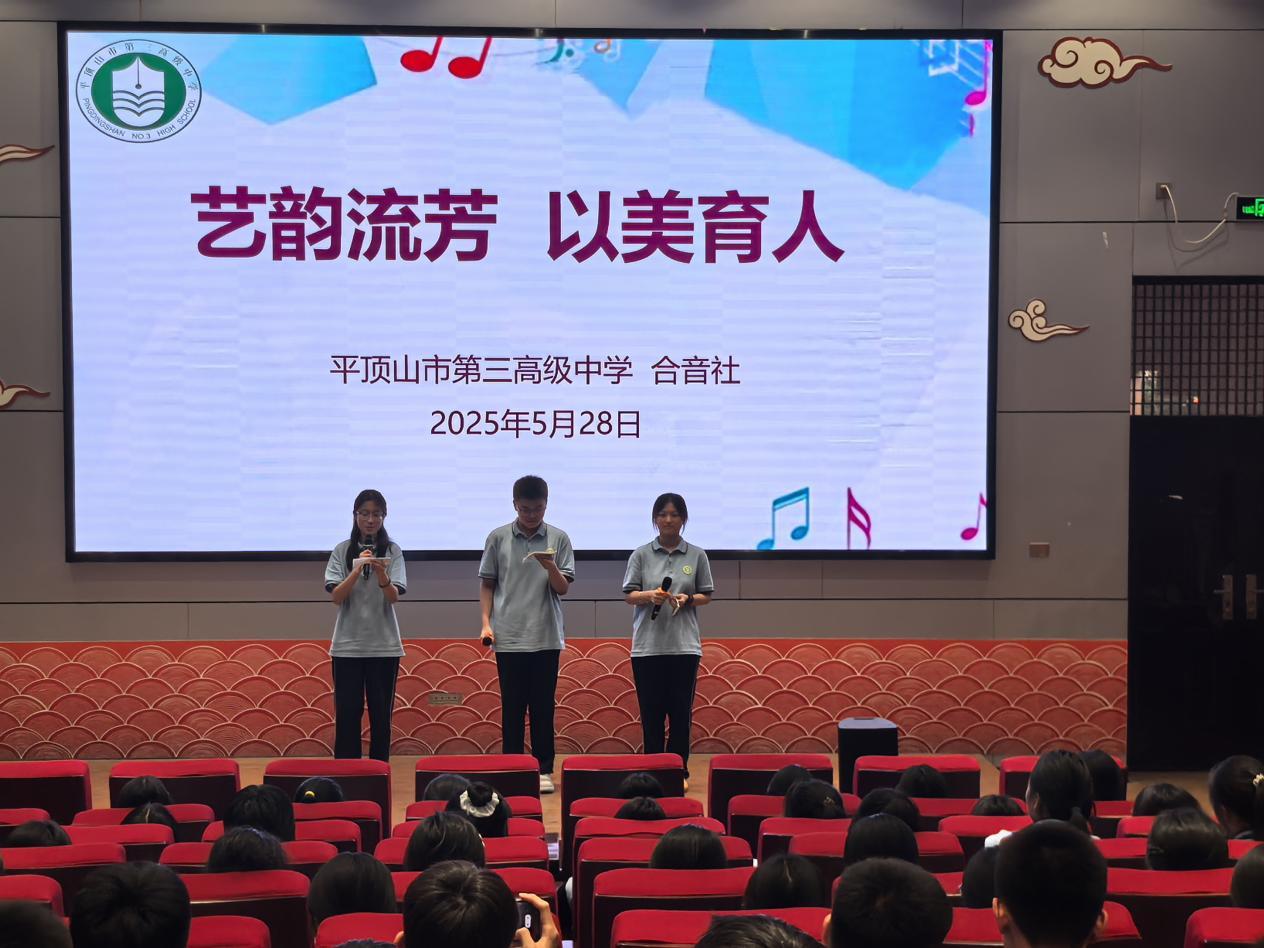 艺韵流芳 以美育人——市三高合音社社团展演圆满举行