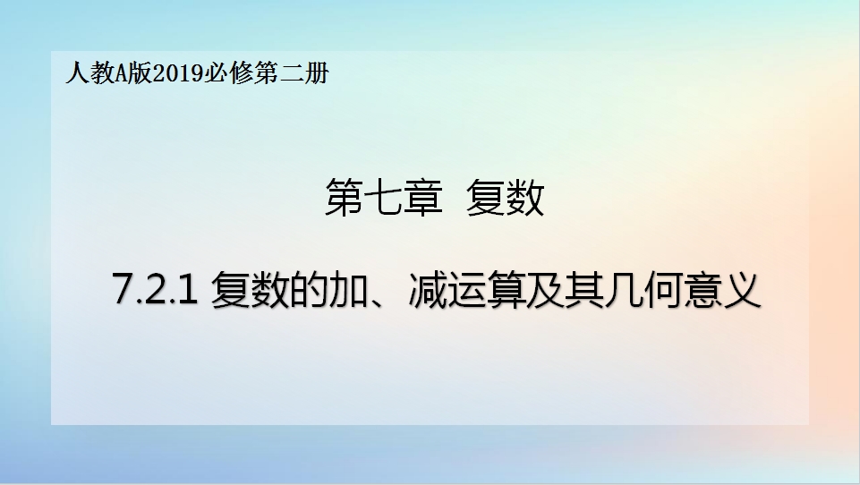青年教师展评课（3月）——复数的加减运算及其几何意义