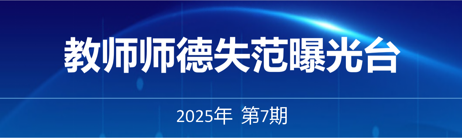 教师师德失范曝光台——2025年第7期