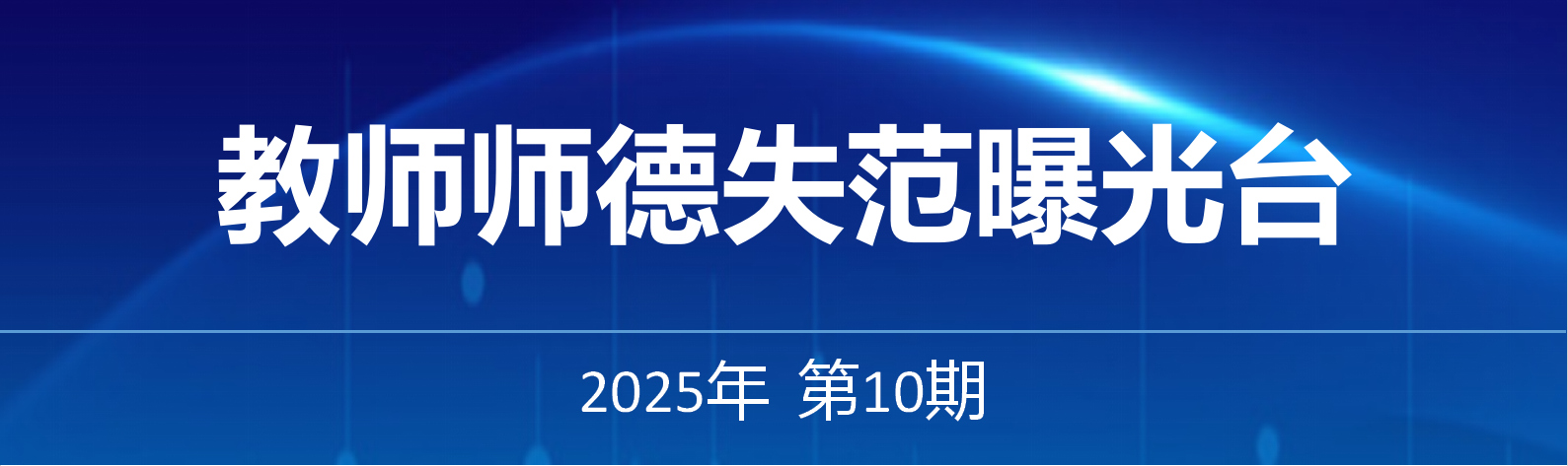 教师师德失范曝光台——2025年第10期