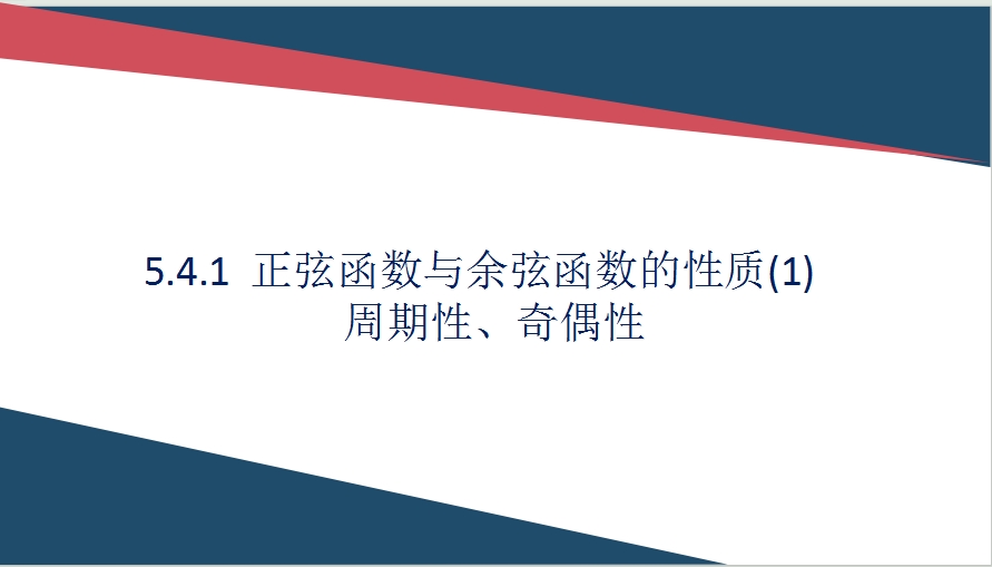 青年教师展评课——正弦函数、余弦函数的性质 杜珊珊