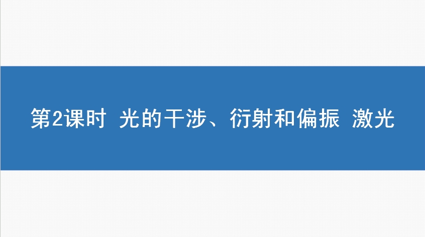 青年教师展评课——光的干涉、衍射和偏振 激光 申佩瑶