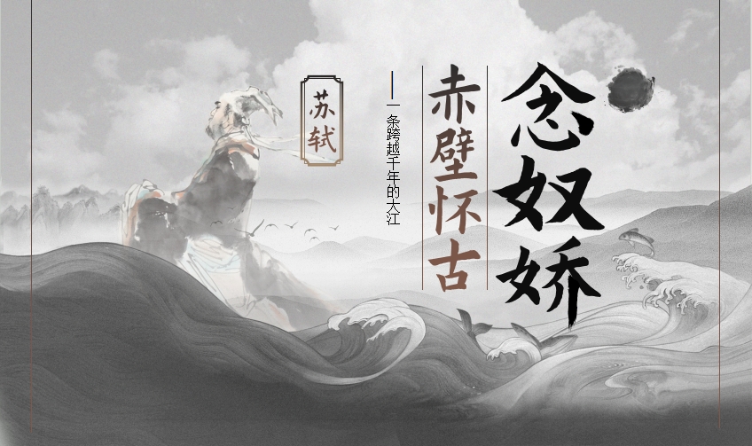 青年教师展评课——念奴娇·赤壁怀古 崔星科