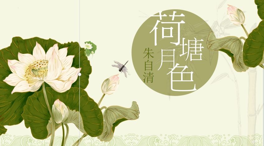 青年教师展评课——荷塘月色 党亚秋