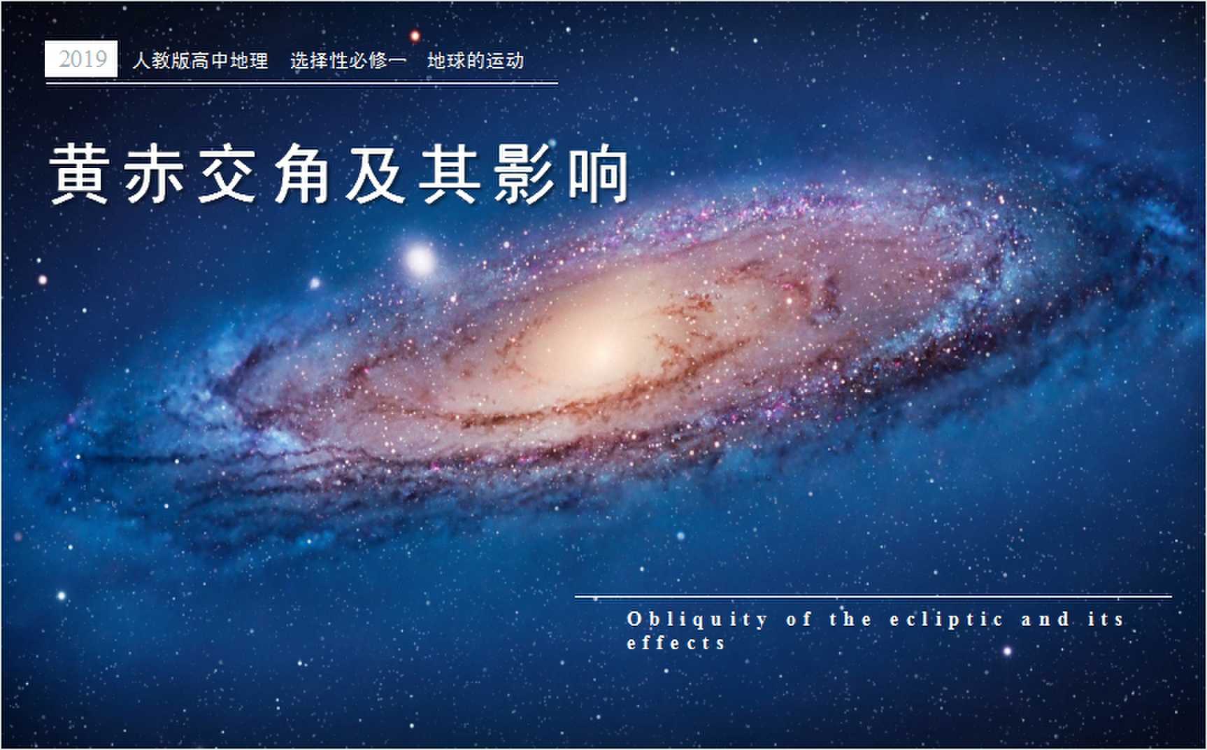 青年教师展评课——黄赤交角及其影响 李嘉欣