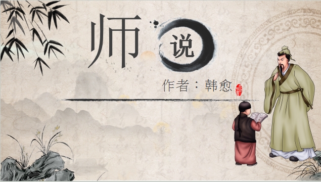 青年教师展评课——师说 李雨蝶