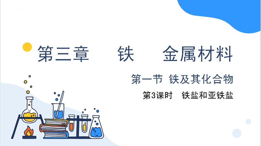 青年教师展评课——铁盐亚铁盐 杨婷